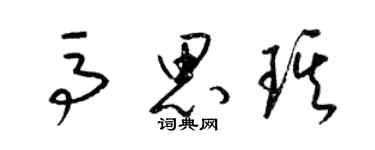 梁錦英馬思琪草書個性簽名怎么寫