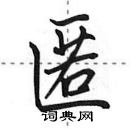 田英章寫的硬筆行書匿