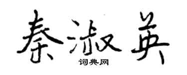 曾慶福秦淑英行書個性簽名怎么寫