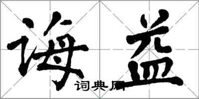 翁闓運誨益楷書怎么寫