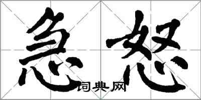 翁闓運急怒楷書怎么寫