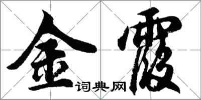 胡問遂金霞行書怎么寫