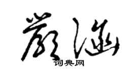 曾慶福嚴涵草書個性簽名怎么寫