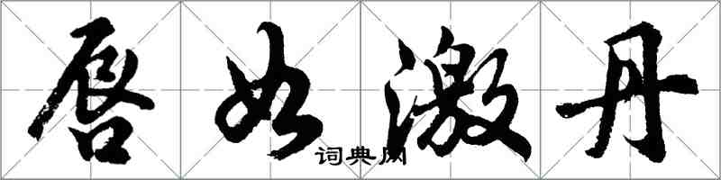 胡問遂唇如激丹行書怎么寫