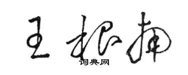 駱恆光王根南草書個性簽名怎么寫