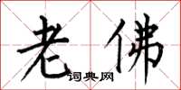 何伯昌老佛楷書怎么寫