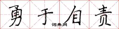 侯登峰勇於自責楷書怎么寫