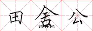 田英章田舍公楷書怎么寫
