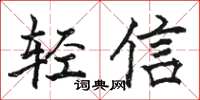 駱恆光輕信楷書怎么寫