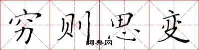 黃華生窮則思變楷書怎么寫