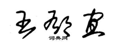 朱錫榮王郁宜草書個性簽名怎么寫