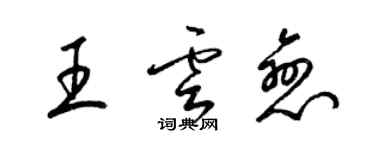 梁錦英王雲戀草書個性簽名怎么寫