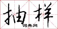 抽籤的意思_抽籤的解釋_國語詞典