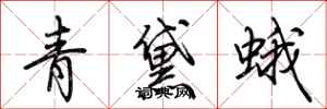 荊霄鵬青黛蛾行書怎么寫