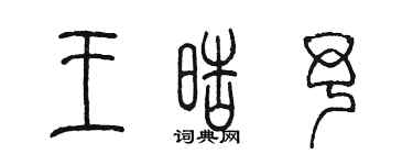 陳墨王皓予篆書個性簽名怎么寫