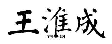 翁闓運王淮成楷書個性簽名怎么寫