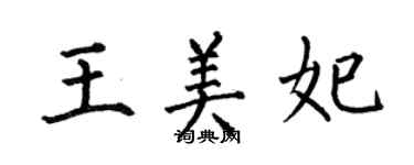 何伯昌王美妃楷書個性簽名怎么寫