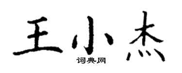 丁謙王小傑楷書個性簽名怎么寫
