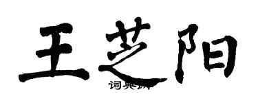 翁闓運王芝陽楷書個性簽名怎么寫