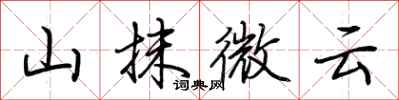 荊霄鵬山抹微雲行書怎么寫