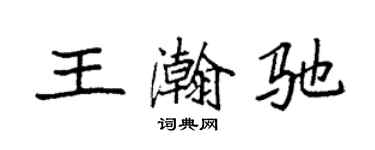 袁強王瀚馳楷書個性簽名怎么寫