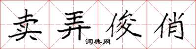 袁強賣弄俊俏楷書怎么寫