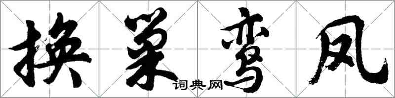 胡問遂換巢鸞鳳行書怎么寫