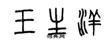 曾慶福王生洋篆書個性簽名怎么寫