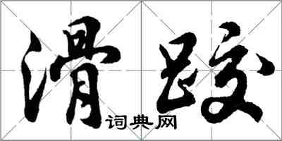 胡問遂滑跤行書怎么寫