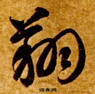 智永真草千字文中翔的寫法