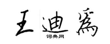 王正良王迪為行書個性簽名怎么寫