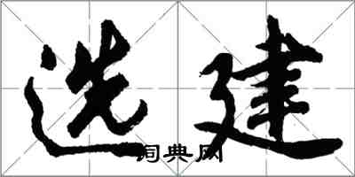 胡問遂選建行書怎么寫