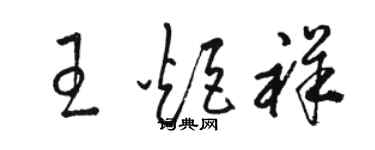 駱恆光王炬祥草書個性簽名怎么寫