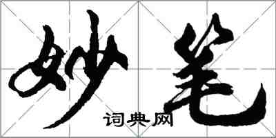 胡問遂妙筆行書怎么寫