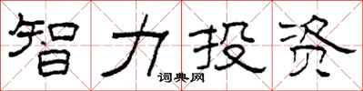 柯春海智力投資隸書怎么寫