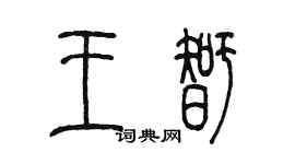 陳墨王智篆書個性簽名怎么寫