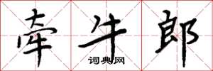 周炳元牽牛郎楷書怎么寫