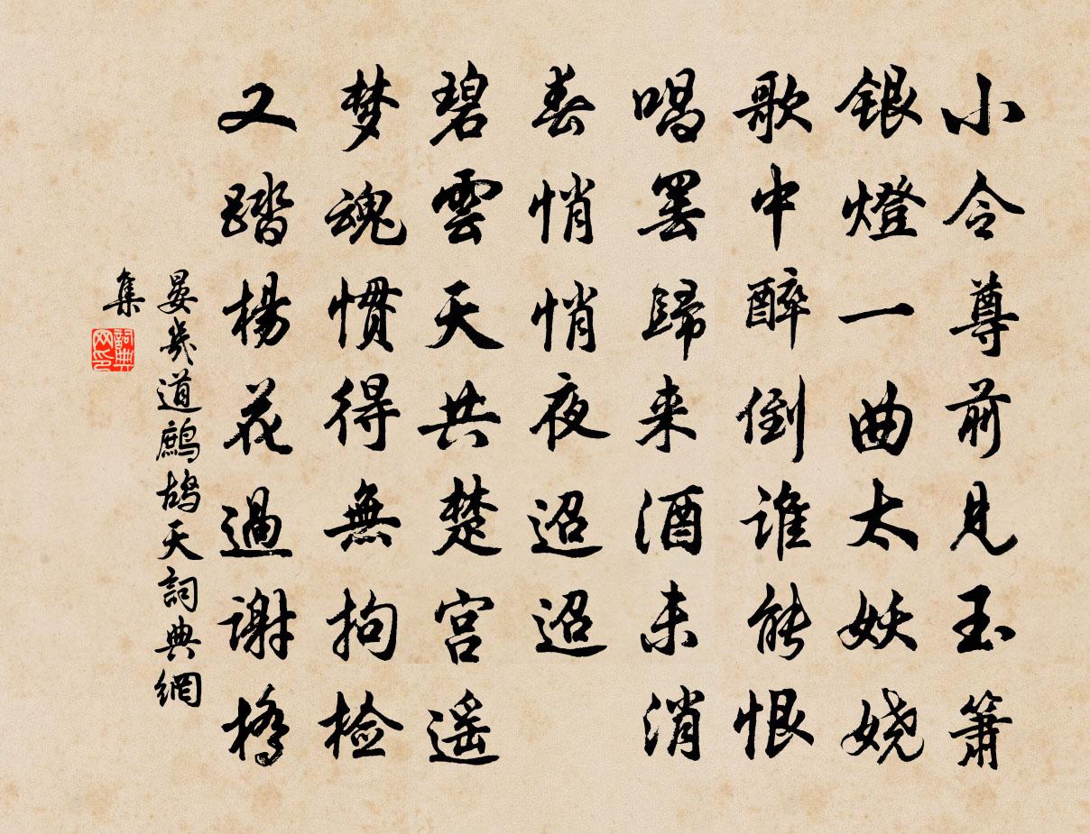 晏幾道鷓鴣天書法作品欣賞