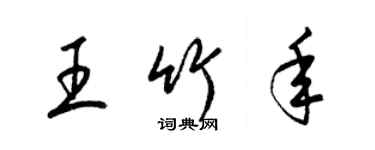 梁錦英王竹年草書個性簽名怎么寫