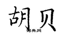 丁謙胡貝楷書個性簽名怎么寫