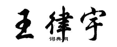 胡問遂王律宇行書個性簽名怎么寫