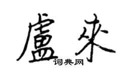 王正良盧來行書個性簽名怎么寫