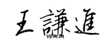 王正良王謙進行書個性簽名怎么寫