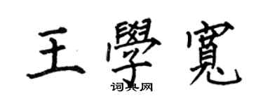 何伯昌王學寬楷書個性簽名怎么寫