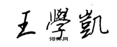 王正良王學凱行書個性簽名怎么寫