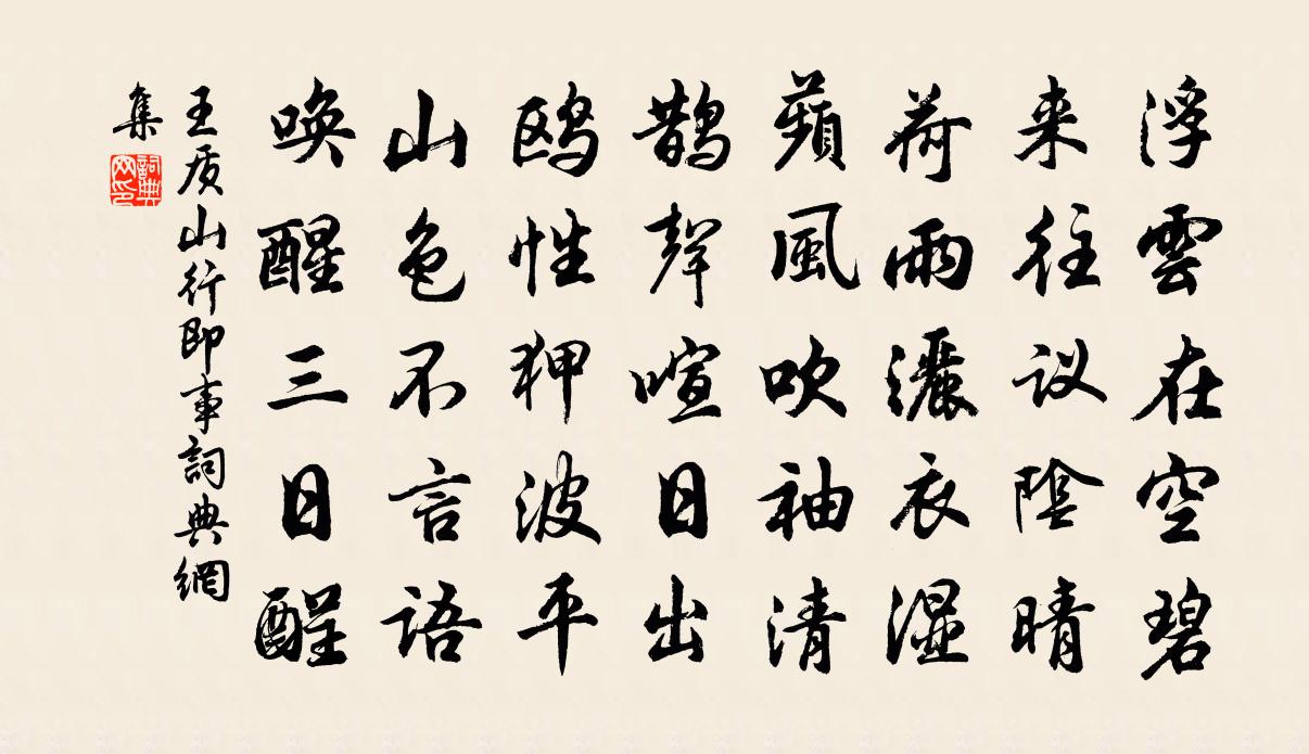 王質山行即事書法作品欣賞