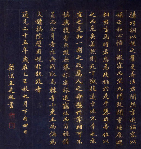 王芝林小楷《待漏院記》