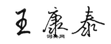 駱恆光王康泰行書個性簽名怎么寫