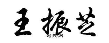 胡問遂王振芝行書個性簽名怎么寫