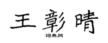 袁強王彰晴楷書個性簽名怎么寫